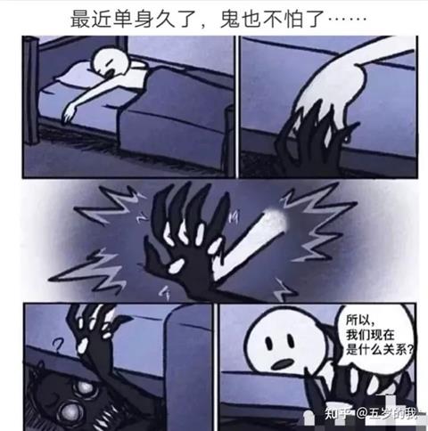 单身久了鬼都不怕了